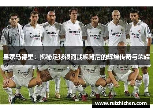 皇家马德里：揭秘足球银河战舰背后的辉煌传奇与荣耀