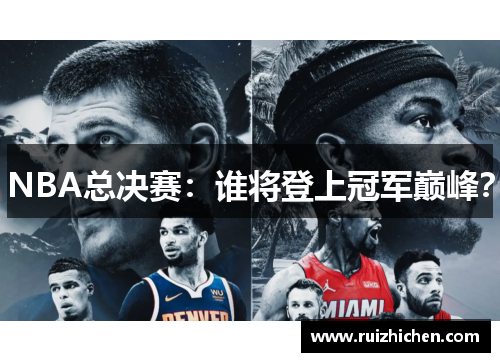NBA总决赛：谁将登上冠军巅峰？