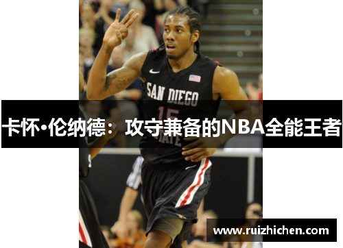 卡怀·伦纳德：攻守兼备的NBA全能王者