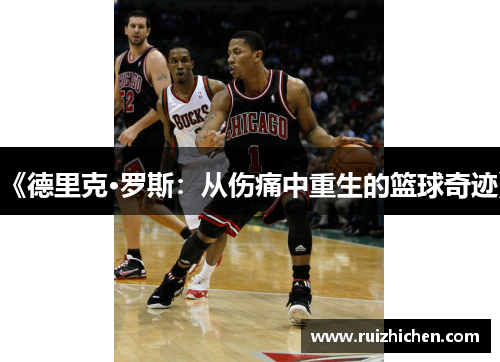 《德里克·罗斯：从伤痛中重生的篮球奇迹》