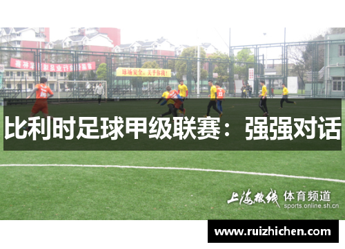 比利时足球甲级联赛：强强对话