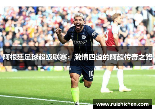阿根廷足球超级联赛：激情四溢的阿超传奇之路