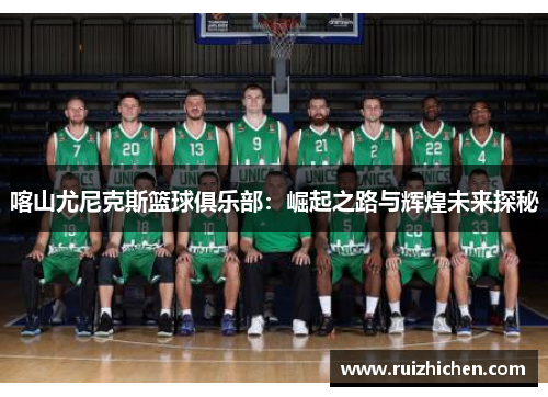喀山尤尼克斯篮球俱乐部：崛起之路与辉煌未来探秘