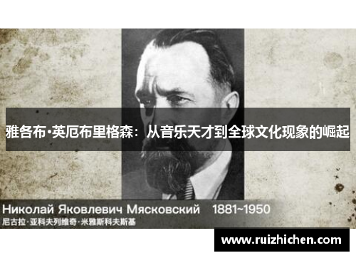 雅各布·英厄布里格森：从音乐天才到全球文化现象的崛起