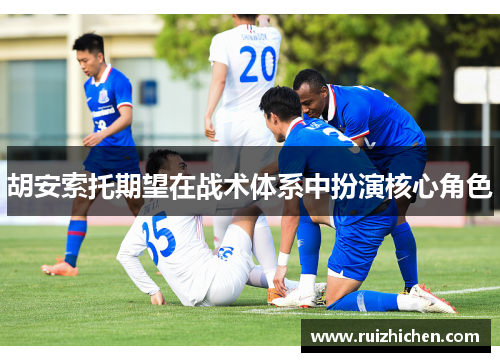 胡安索托期望在战术体系中扮演核心角色