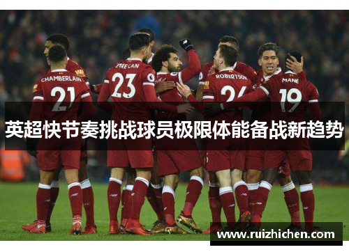 英超快节奏挑战球员极限体能备战新趋势