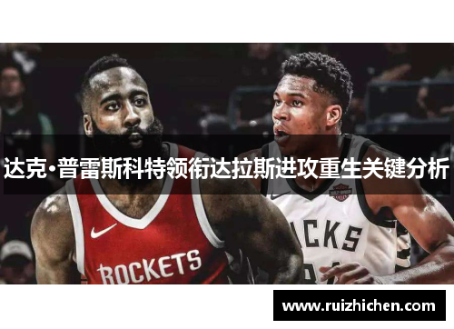 达克·普雷斯科特领衔达拉斯进攻重生关键分析