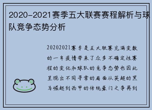 2020-2021赛季五大联赛赛程解析与球队竞争态势分析 2020-2021赛季五大联赛赛程解析与球队竞争态势分析