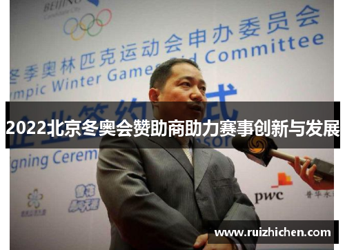 2022北京冬奥会赞助商助力赛事创新与发展