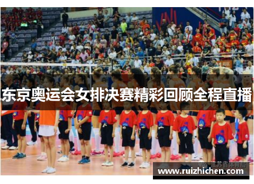 东京奥运会女排决赛精彩回顾全程直播 东京奥运会女排决赛精彩回顾全程直播