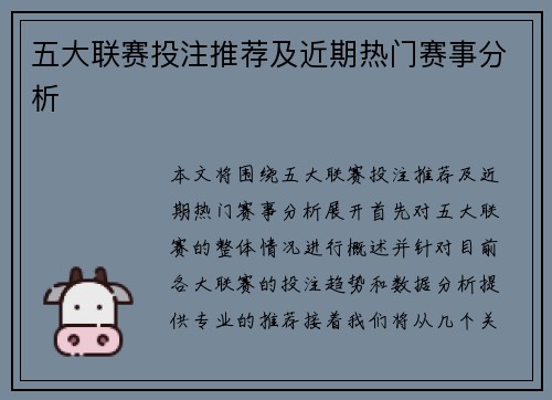 五大联赛投注推荐及近期热门赛事分析