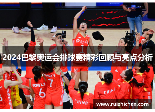 2024巴黎奥运会排球赛精彩回顾与亮点分析