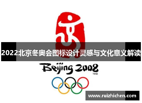 2022北京冬奥会图标设计灵感与文化意义解读