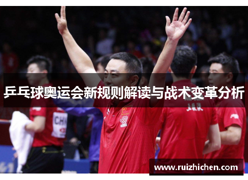 乒乓球奥运会新规则解读与战术变革分析