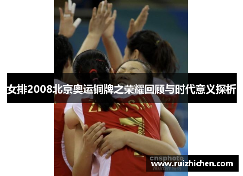 女排2008北京奥运铜牌之荣耀回顾与时代意义探析