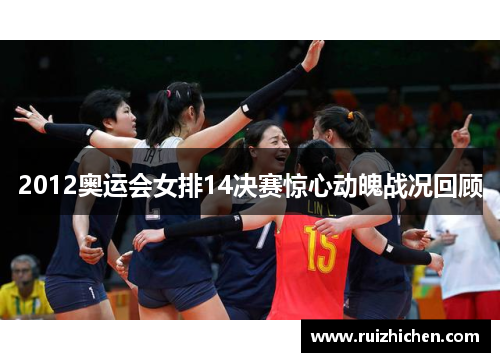 2012奥运会女排14决赛惊心动魄战况回顾