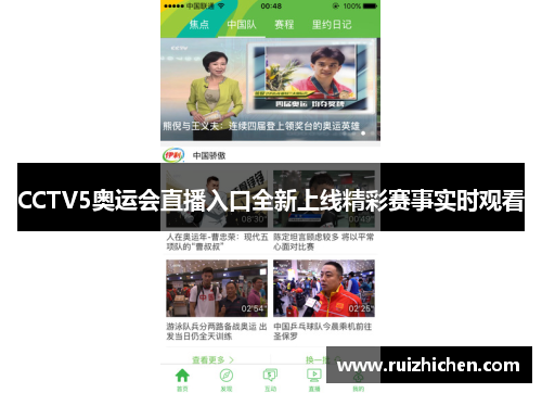 CCTV5奥运会直播入口全新上线精彩赛事实时观看 CCTV5奥运会直播入口全新上线精彩赛事实时观看