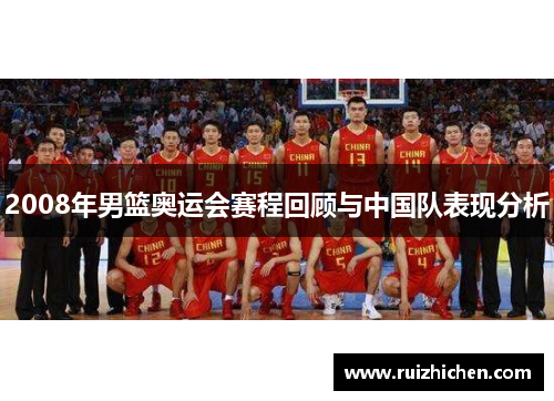 2008年男篮奥运会赛程回顾与中国队表现分析