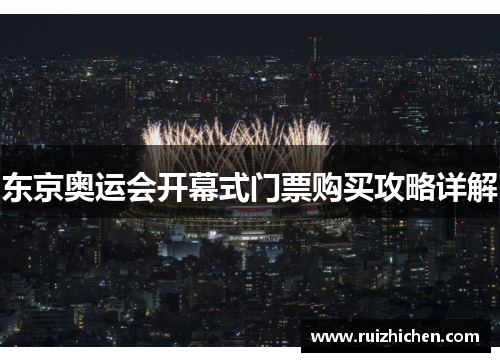 东京奥运会开幕式门票购买攻略详解