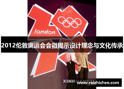 2012伦敦奥运会会徽揭示设计理念与文化传承 2012伦敦奥运会会徽揭示设计理念与文化传承