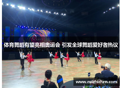 体育舞蹈有望亮相奥运会 引发全球舞蹈爱好者热议