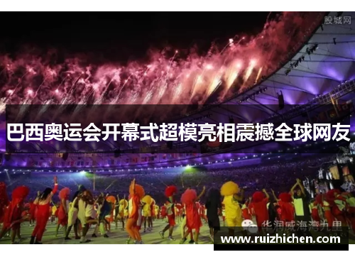 巴西奥运会开幕式超模亮相震撼全球网友