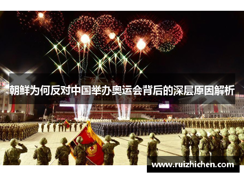 朝鲜为何反对中国举办奥运会背后的深层原因解析