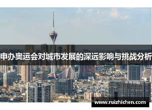 申办奥运会对城市发展的深远影响与挑战分析