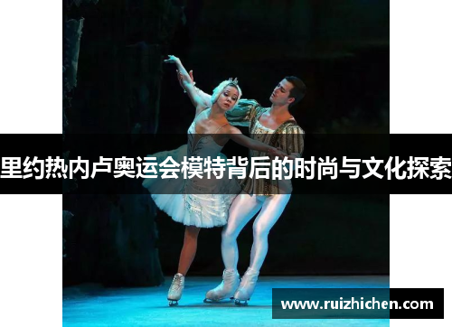 里约热内卢奥运会模特背后的时尚与文化探索