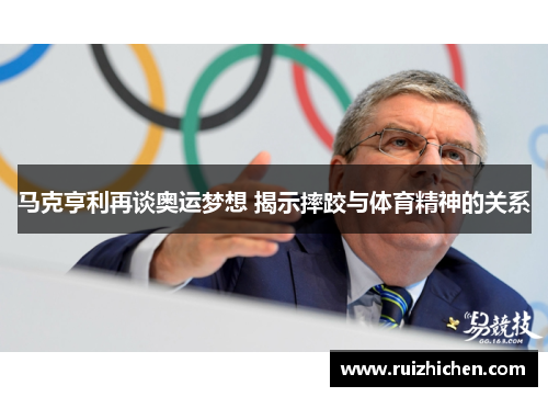马克亨利再谈奥运梦想 揭示摔跤与体育精神的关系