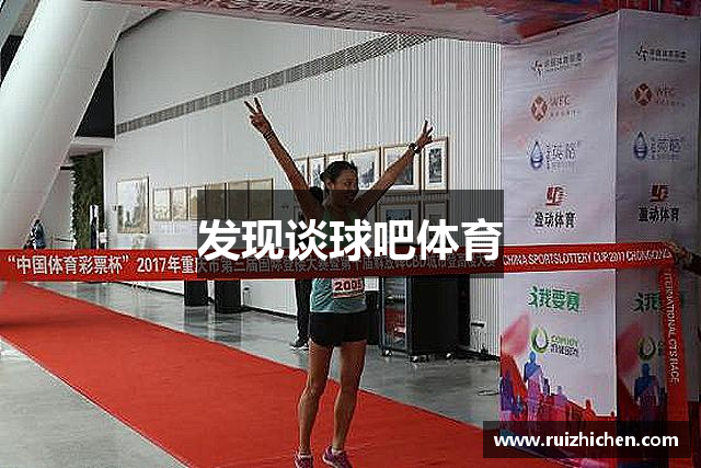发现谈球吧体育